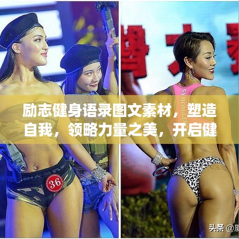 励志健身语录图文素材，塑造自我，领略力量之美，开启健康追求之旅
