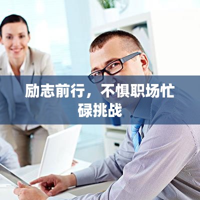 励志前行，不惧职场忙碌挑战