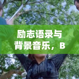 励志语录与背景音乐，BGM的力量激发无限潜能！