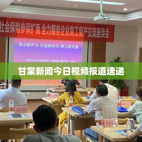 甘棠新闻今日视频报道速递