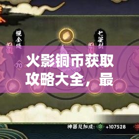 火影铜币获取攻略大全，最新、最全面的指南！