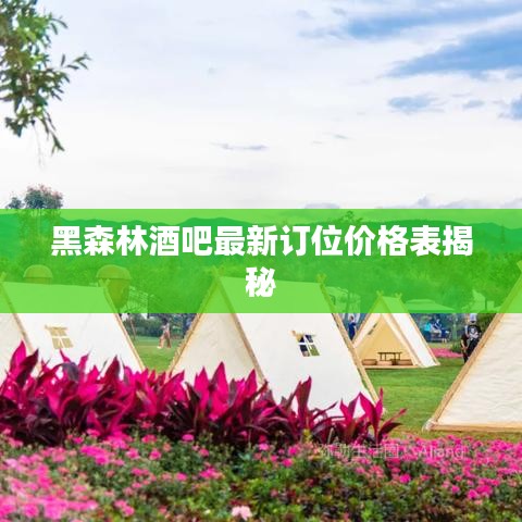 黑森林酒吧最新订位价格表揭秘