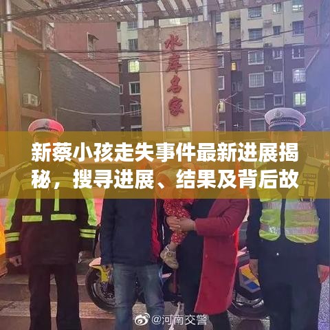 新蔡小孩走失事件最新进展揭秘，搜寻进展、结果及背后故事