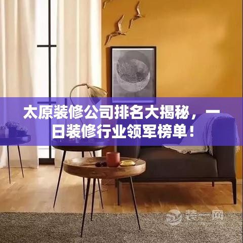 太原装修公司排名大揭秘，一日装修行业领军榜单！