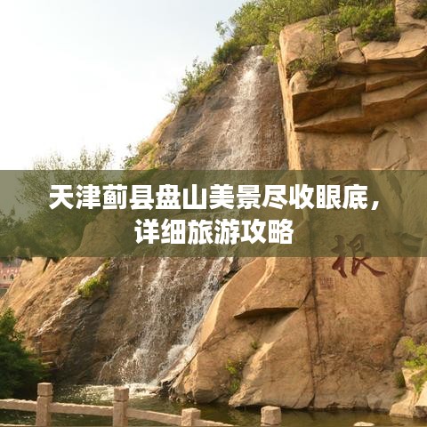 天津蓟县盘山美景尽收眼底，详细旅游攻略