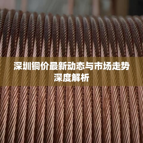 深圳铜价最新动态与市场走势深度解析