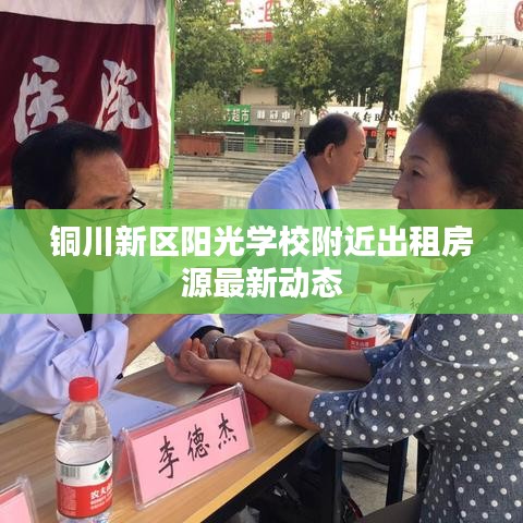 铜川新区阳光学校附近出租房源最新动态