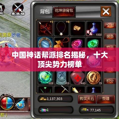 中国神话帮派排名揭秘，十大顶尖势力榜单