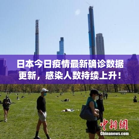 日本今日疫情最新确诊数据更新，感染人数持续上升！