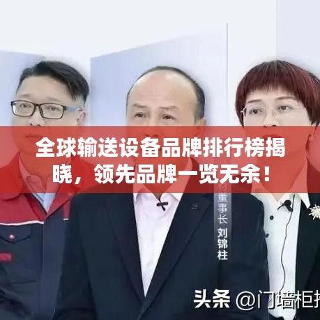 全球输送设备品牌排行榜揭晓，领先品牌一览无余！
