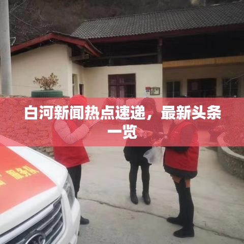 白河新闻热点速递，最新头条一览