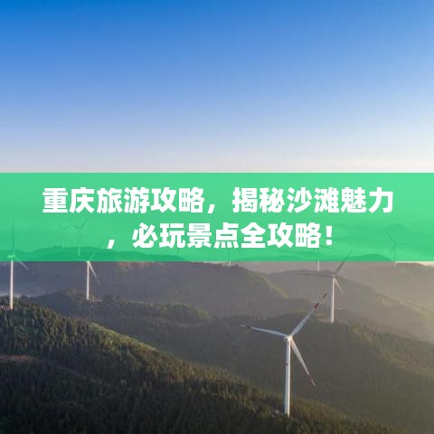 重庆旅游攻略，揭秘沙滩魅力，必玩景点全攻略！
