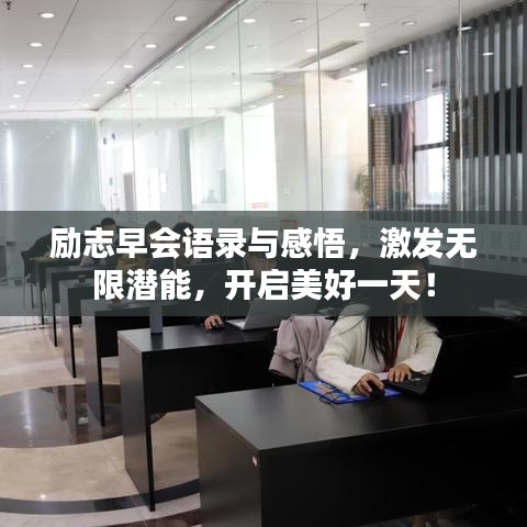 励志早会语录与感悟，激发无限潜能，开启美好一天！