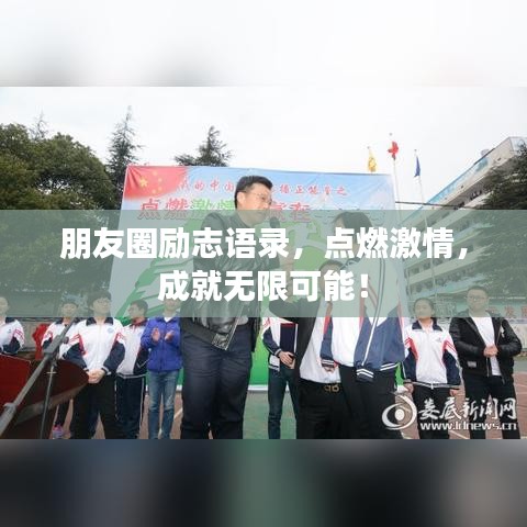 朋友圈励志语录，点燃激情，成就无限可能！