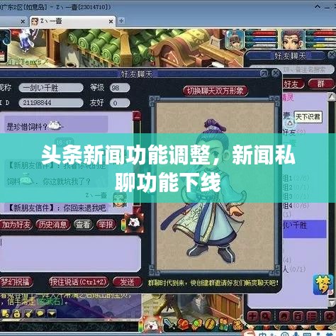 头条新闻功能调整，新闻私聊功能下线