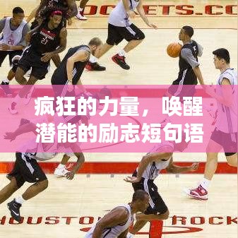 疯狂的力量，唤醒潜能的励志短句语录