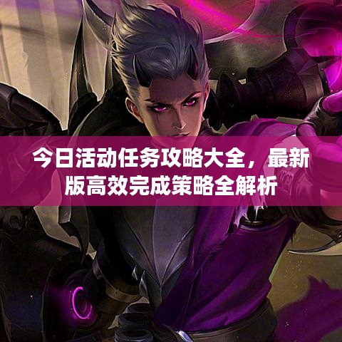 今日活动任务攻略大全，最新版高效完成策略全解析