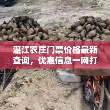 湛江农庄门票价格最新查询，优惠信息一网打尽！