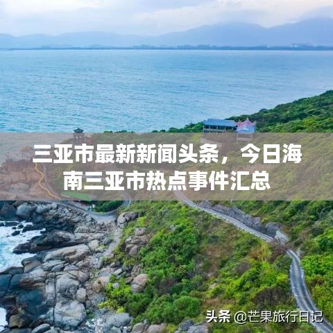 三亚市最新新闻头条，今日海南三亚市热点事件汇总