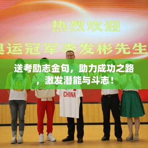 送考励志金句，助力成功之路，激发潜能与斗志！