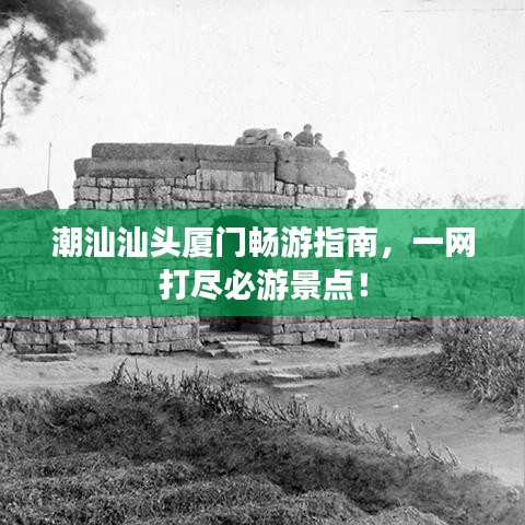 潮汕汕头厦门畅游指南，一网打尽必游景点！