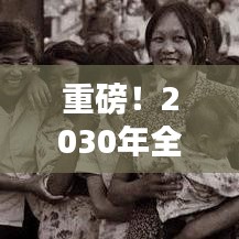 重磅！2030年全新年龄划分标准出炉，重新定义人生阶段
