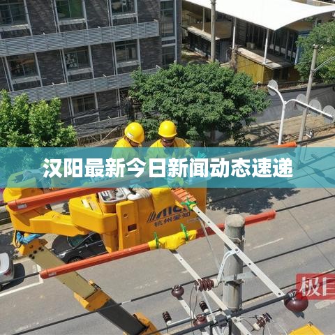 汉阳最新今日新闻动态速递