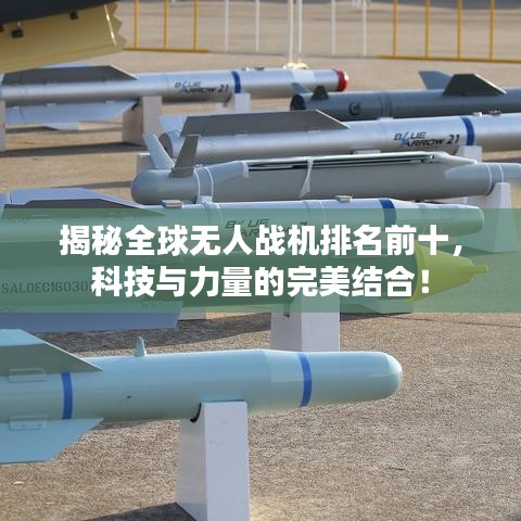揭秘全球无人战机排名前十，科技与力量的完美结合！