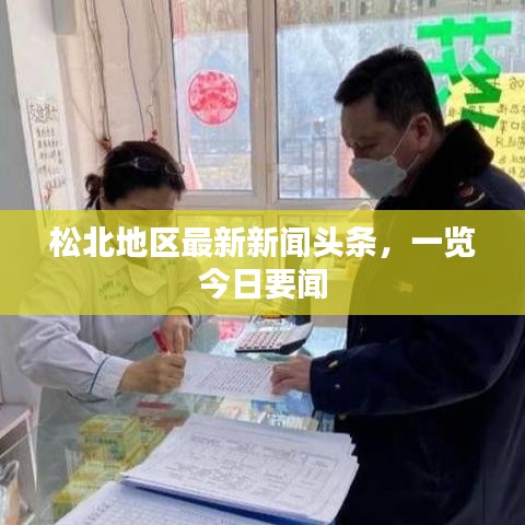松北地区最新新闻头条，一览今日要闻
