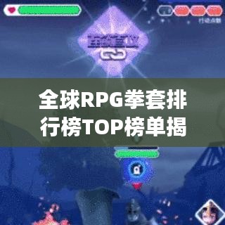 全球RPG拳套排行榜TOP榜单揭晓！
