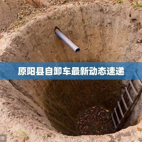 原阳县自卸车最新动态速递