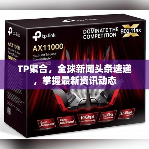 TP聚合，全球新闻头条速递，掌握最新资讯动态