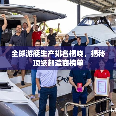 全球游艇生产排名揭晓，揭秘顶级制造商榜单