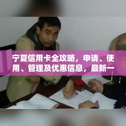 宁夏信用卡全攻略，申请、使用、管理及优惠信息，最新一网打尽！