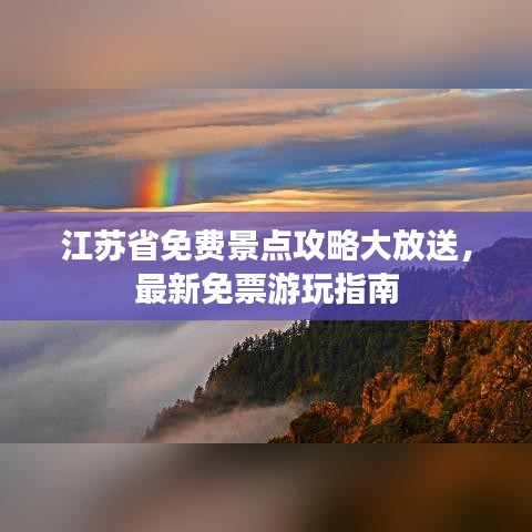 江苏省免费景点攻略大放送，最新免票游玩指南