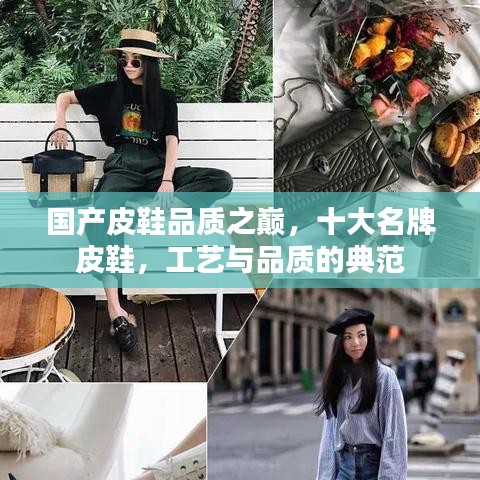 国产皮鞋品质之巅，十大名牌皮鞋，工艺与品质的典范
