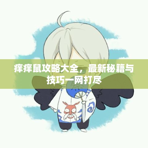 痒痒鼠攻略大全，最新秘籍与技巧一网打尽