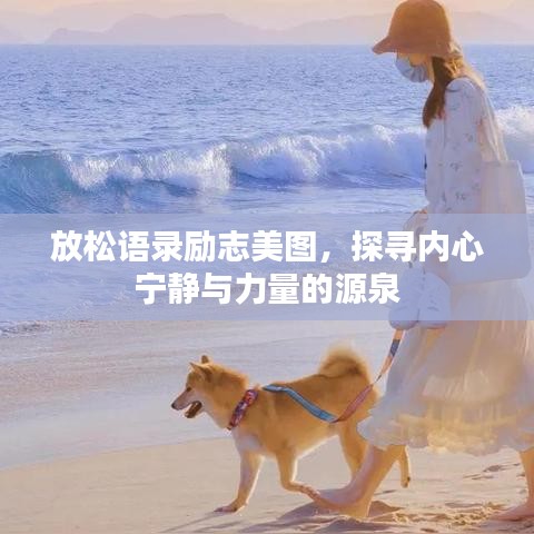 放松语录励志美图，探寻内心宁静与力量的源泉