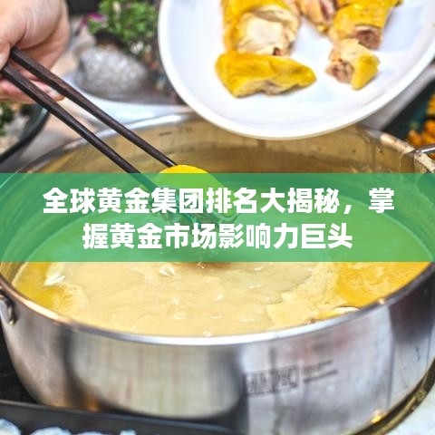 全球黄金集团排名大揭秘，掌握黄金市场影响力巨头