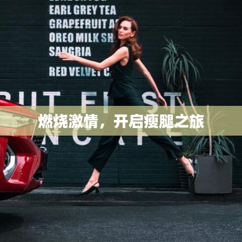 燃烧激情，开启瘦腿之旅