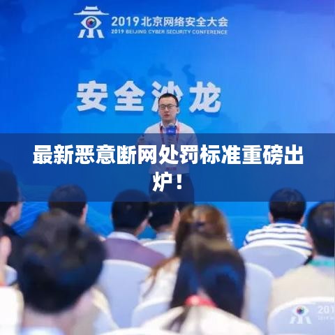 最新恶意断网处罚标准重磅出炉！