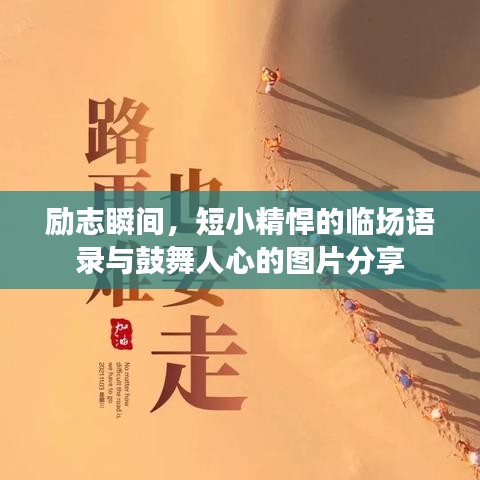 励志瞬间，短小精悍的临场语录与鼓舞人心的图片分享