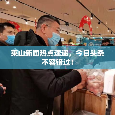 莱山新闻热点速递，今日头条不容错过！