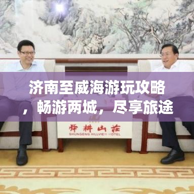 济南至威海游玩攻略，畅游两城，尽享旅途精彩！