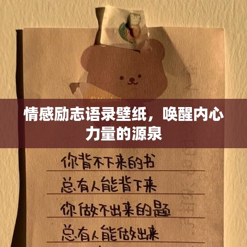 情感励志语录壁纸，唤醒内心力量的源泉