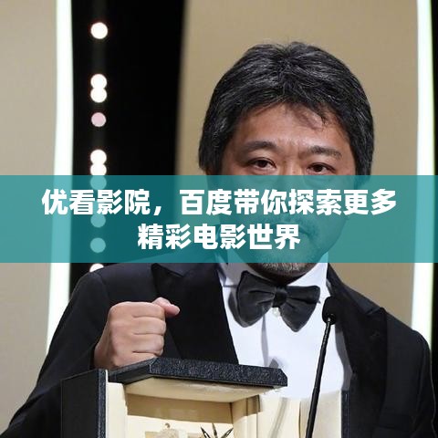 优看影院，百度带你探索更多精彩电影世界