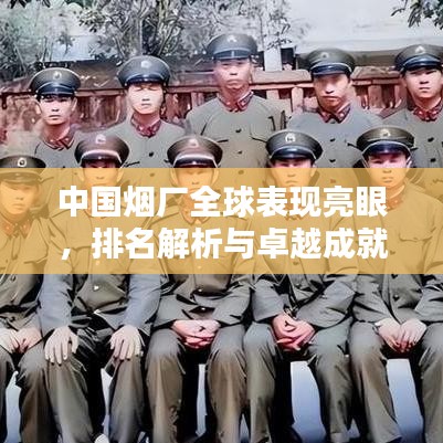 中国烟厂全球表现亮眼，排名解析与卓越成就回顾