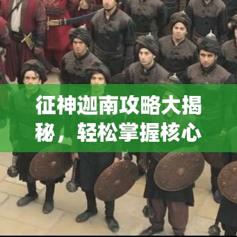 征神迦南攻略大揭秘，轻松掌握核心技巧，助力登顶游戏巅峰！