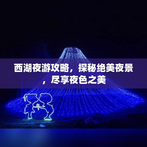 西湖夜游攻略，探秘绝美夜景，尽享夜色之美