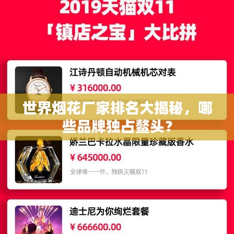 世界烟花厂家排名大揭秘，哪些品牌独占鳌头？